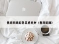 沂源售房网站配色灵感素材（售房配图）
